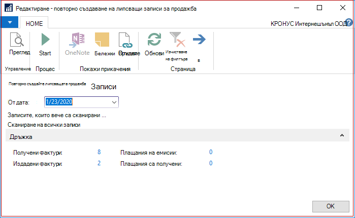 Редактиране, повторно създаване на липсващи записи SII
