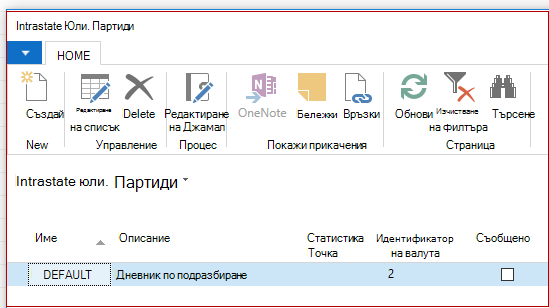 Instrastat Jnl. Партиди