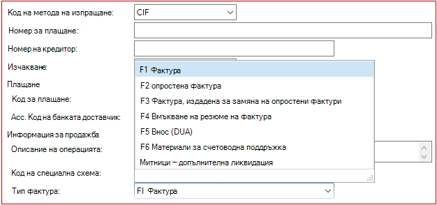 Тип фактура за нова покупка Митническа цялостна ликвидация
