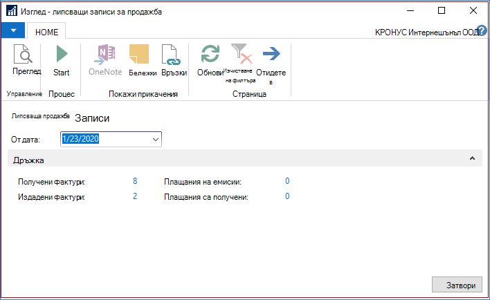 Показване на липсващи записи на SII