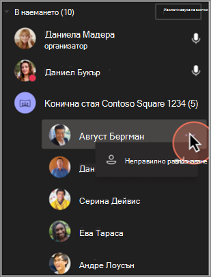 Екранна снимка как да премахнете неправилната идентификация на участник.