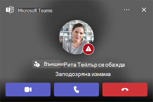 Екранна снимка на обаждане с подозрение за измама в Microsoft Teams.