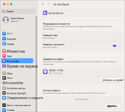 Системни настройки на Mac за време на фокусиране и известия 