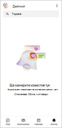 Екранна снимка на екрана за дейност в безплатната версия на Teams за мобилни устройства