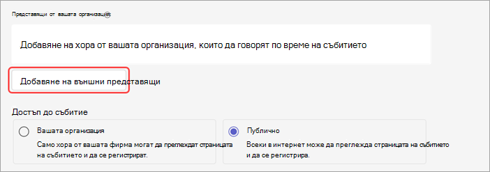 Екранна снимка, показваща как да добавите външни представящи към уебинар