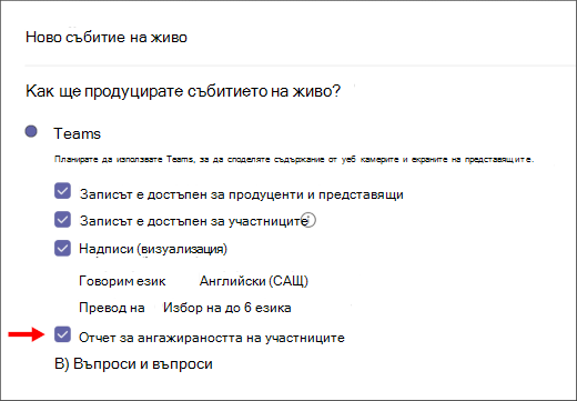Екран на квадратче за отметка за ангажираността на участниците