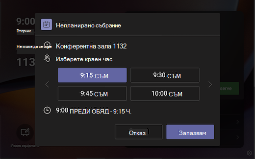 Резервиране на среща