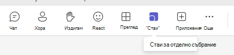 Стаи за отделно събрание