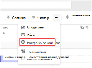 Екранна снимка, показваща настройките на календара в календара на Teams.