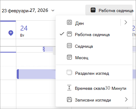Екранна снимка на падащото меню, показващо различните изгледи на календара в Teams.