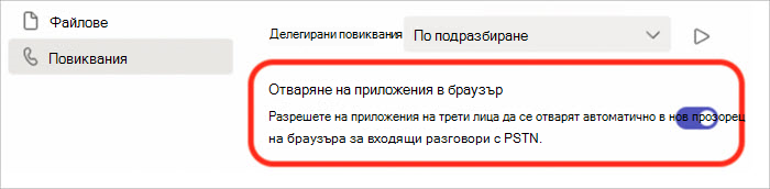 Екранна снимка на настройките за включване или изключване на отговарянето на повикване в изскачащия прозорец на браузъра.
