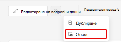 Екранна снимка на отмяна на събитие на Teams