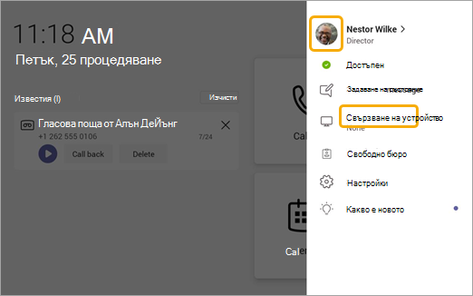 Опция за свързване на устройство