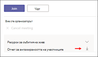 Изтегляне на екрана на отчета за ангажираността на участниците