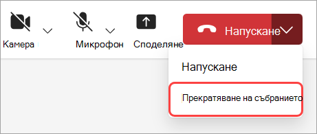 Изберете Край на събранието, за да завършите събранието за всички участници.