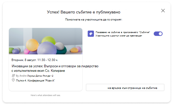 Екранна снимка на съобщение за потвърждение след публикуване на събитие в Teams