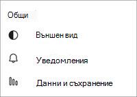 Екранна снимка на мобилното приложение за общи настройки на безплатната версия на Teams