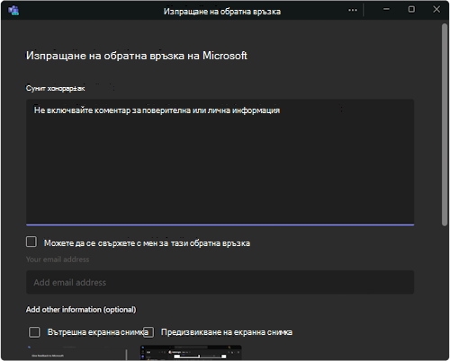 Диалогов прозорец за обратна връзка