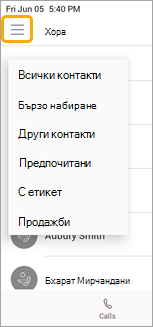 Меню за групи за обаждания