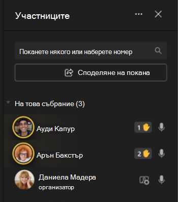 Изображение, показващо участници вляво на екрана с икони за вдигане на ръце.