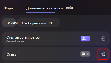 Екранна снимка, показваща как организаторите могат да сменят стаите в специално събитие.