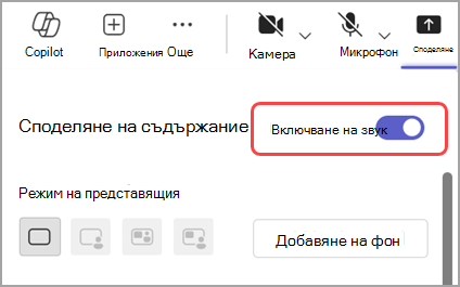 Включете превключвателя за включване на звук, за да споделите звук от прозореца, който споделяте.