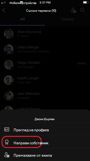 iOS направете собственик на екип