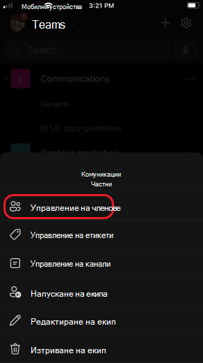 iOS управление на членовете на екипа