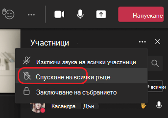Опция от менюто ''Спусни всички ръце''