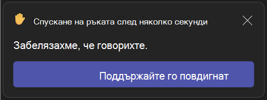 Потребителски интерфейс за автоматично спускане на вдигната ръка