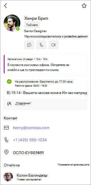 Преглед на профилните карти в Teams за мобилни устройства