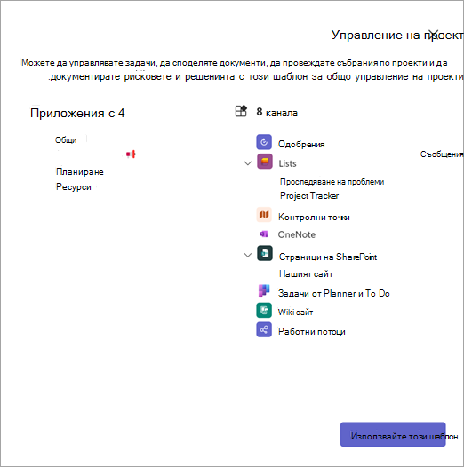 Екранна снимка, показваща подробни данни за шаблоните за екипа