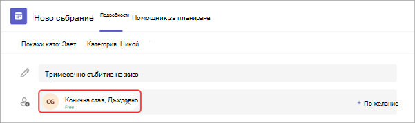 Екранна снимка, показваща как да свържете MTR към събитие на живо в Teams.