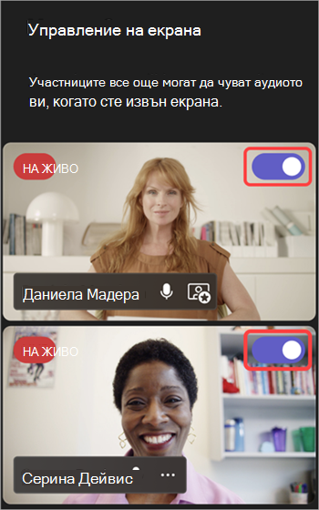 Екранна снимка, показваща превключвателя, при който хората влизат и излизат от екрана.