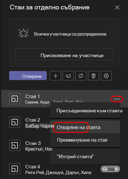 Изображението показва как да отворите единична стая за отделно събрание.