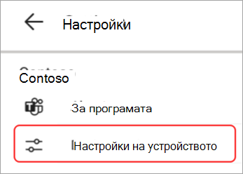 Екранна снимка на потребителския интерфейс за настройки на устройството, осветен в панел на Teams