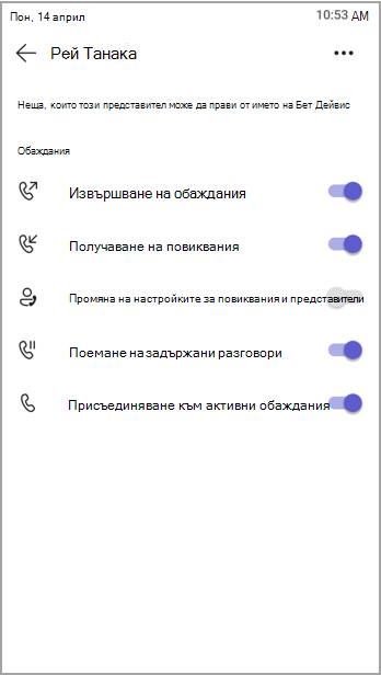 Преглед на разрешенията за представителите.