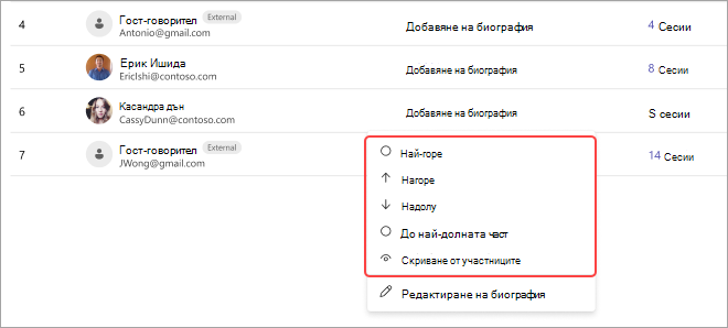 Екранна снимка на събрание на Teams, показваща списъка с участници и опции за регулиране на позициите им: отгоре, нагоре, надолу, долу или скриване.