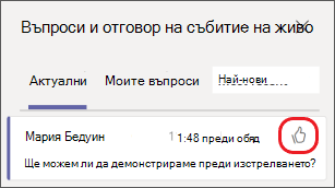 Изберете иконата с палец нагоре