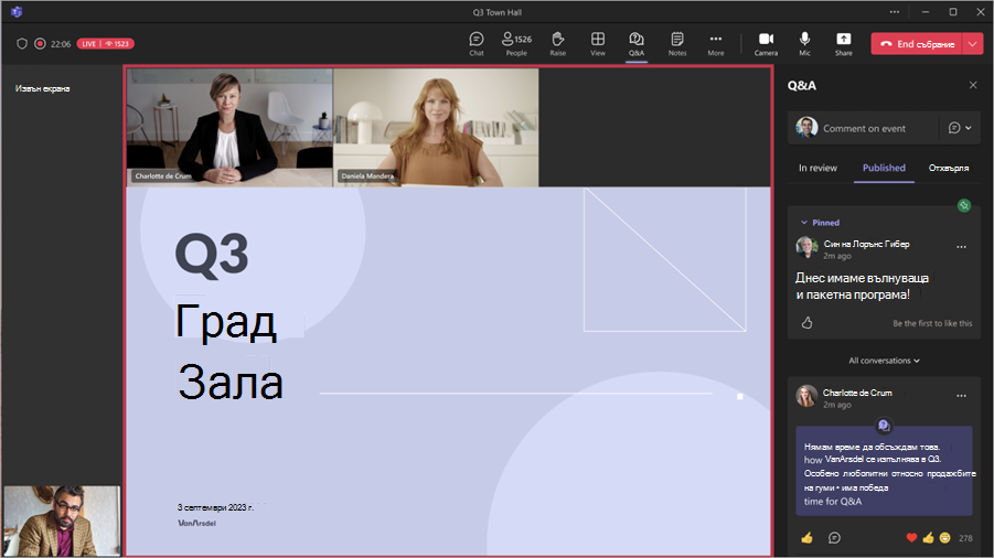 Екранна снимка, показваща изглед на организатора с отворени q&a