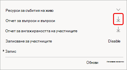 Отчетът е наличен след събитието