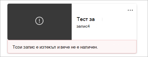 Екранна снимка, показваща шилет на запис, който показва, че записът е окончателно изтрит.