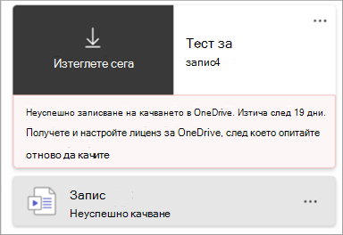 Екранна снимка на шилет на запис, който показва, че качването на записа е неуспешно.