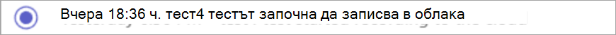 Екранна снимка на известие за започване на записване.