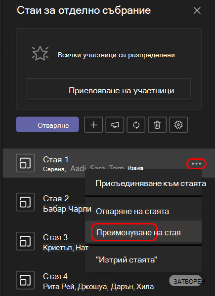 Изображение, показващо как да преименувате стая за отделно събрание.