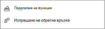 Изпращане и предлагане на обратна връзка