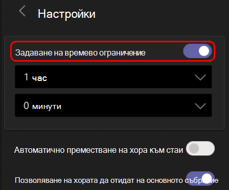 Изображението показва как да зададете времево ограничение за стаите за отделно събрание.