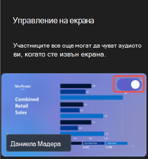 Екранна снимка, показваща как да споделяте видимо съдържание по време на събитие на Microsoft Teams.