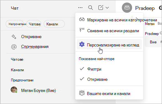 Екранна снимка на начина за персонализиране на изгледа в 