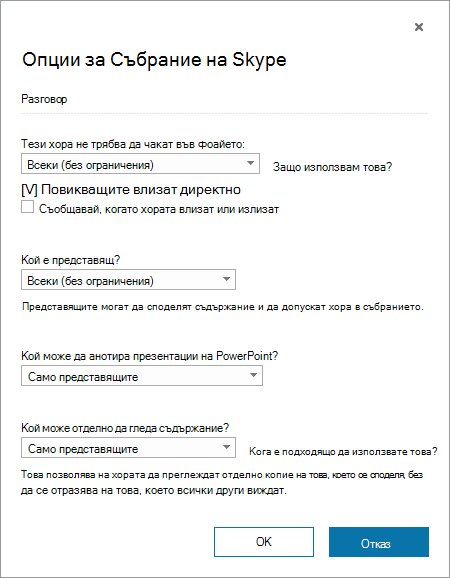 Диалогов прозорец с опции за събрание на Skype за бизнеса